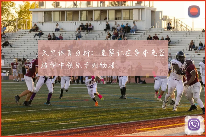 天空体育分析：皇萨仁在争夺免签格伊中领先于利物浦