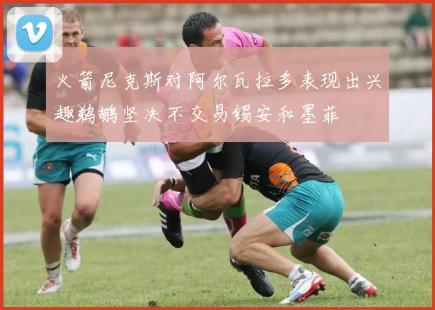 火箭尼克斯对阿尔瓦拉多表现出兴趣鹈鹕坚决不交易锡安和墨菲