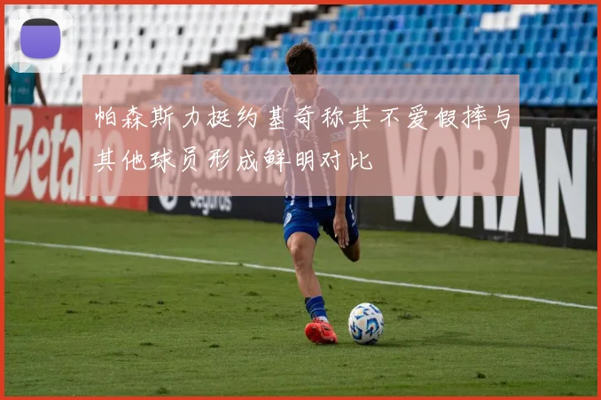 帕森斯力挺约基奇称其不爱假摔与其他球员形成鲜明对比