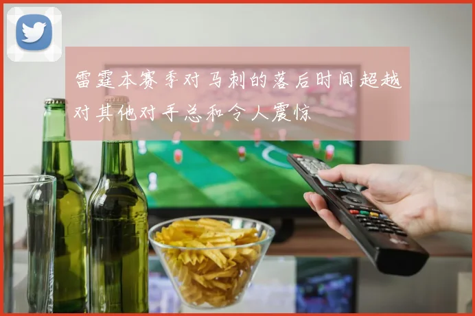 雷霆本赛季对马刺的落后时间超越对其他对手总和令人震惊