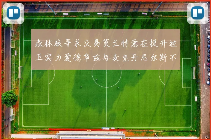 森林狼寻求交易莫兰特意在提升控卫实力爱德华兹与麦克丹尼尔斯不在交易名单内