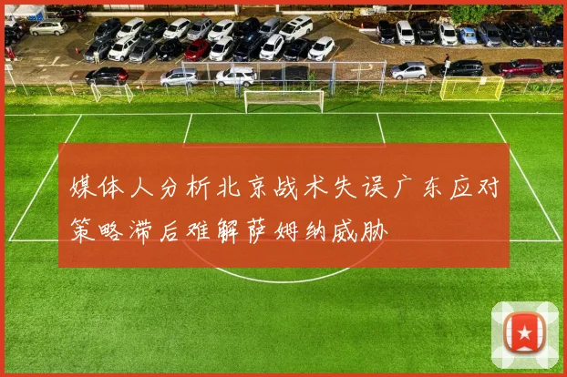 媒体人分析北京战术失误广东应对策略滞后难解萨姆纳威胁