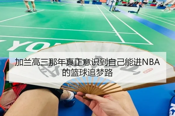 加兰高三那年真正意识到自己能进NBA的篮球追梦路 - 188bet