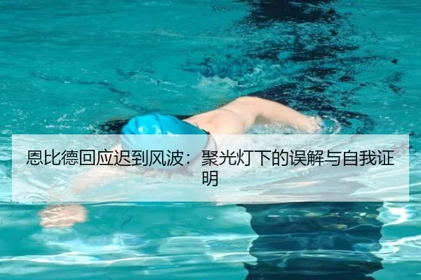 恩比德回应迟到风波：聚光灯下的误解与自我证明 - 188bet